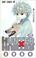 HUNTER×HUNTER 17［ 冨樫 義博 ］の自炊・スキャンなら自炊の森