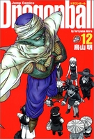 DRAGON BALL 完全版 12［ 鳥山 明 ］の自炊・スキャンなら自炊の森