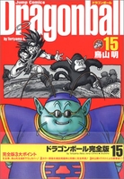 DRAGON BALL 完全版 15［ 鳥山 明 ］の自炊・スキャンなら自炊の森