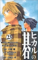 ヒカルの碁 23［ 小畑 健 ］の自炊・スキャンなら自炊の森