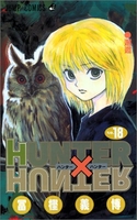 HUNTER×HUNTER 18［ 冨樫 義博 ］の自炊・スキャンなら自炊の森