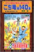 こちら葛飾区亀有公園前派出所 140［ 秋本 治 ］の自炊・スキャンなら自炊の森