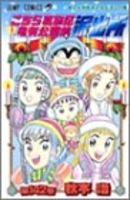 こちら葛飾区亀有公園前派出所 142［ 秋本 治 ］の自炊・スキャンなら自炊の森