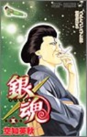 銀魂―ぎんたま― 5［ 空知 英秋 ］の自炊・スキャンなら自炊の森