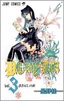 D.Gray-man 3［ 星野 桂 ］の自炊・スキャンなら自炊の森