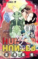 HUNTER×HUNTER 22［ 冨樫 義博 ］の自炊・スキャンなら自炊の森