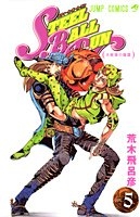 STEEL BALL RUN ジョジョの奇妙な冒険Part7 5［ 荒木 飛呂彦 ］の自炊・スキャンなら自炊の森