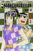 こちら葛飾区亀有公園前派出所 147［ 秋本 治 ］の自炊・スキャンなら自炊の森