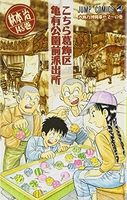 こちら葛飾区亀有公園前派出所 148［ 秋本 治 ］の自炊・スキャンなら自炊の森