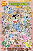 こちら葛飾区亀有公園前派出所 149［ 秋本 治 ］の自炊・スキャンなら自炊の森