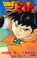 冒険王ビィト 11［ 稲田 浩司 ］の自炊・スキャンなら自炊の森