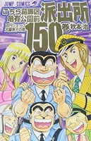こちら葛飾区亀有公園前派出所 150［ 秋本 治 ］の自炊・スキャンなら自炊の森