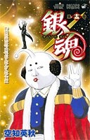 銀魂―ぎんたま― 13［ 空知 英秋 ］の自炊・スキャンなら自炊の森