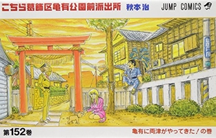 こちら葛飾区亀有公園前派出所 152［ 秋本 治 ］の自炊・スキャンなら自炊の森