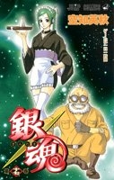 銀魂―ぎんたま― 17［ 空知 英秋 ］の自炊・スキャンなら自炊の森