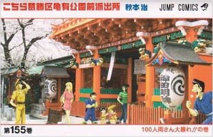 こちら葛飾区亀有公園前派出所 155［ 秋本 治 ］の自炊・スキャンなら自炊の森