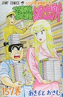 こちら葛飾区亀有公園前派出所 157［ 秋本 治 ］の自炊・スキャンなら自炊の森