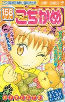 こちら葛飾区亀有公園前派出所 158［ 秋本 治 ］の自炊・スキャンなら自炊の森