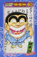 こちら葛飾区亀有公園前派出所 163［ 秋本 治 ］の自炊・スキャンなら自炊の森