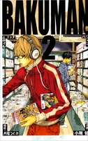 バクマン。 2［ 小畑 健 ］の自炊・スキャンなら自炊の森