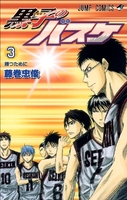 黒子のバスケ 3［ 藤巻 忠俊 ］の自炊・スキャンなら自炊の森