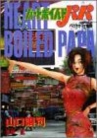ハレンチ紅門マン遊記 6［ 永井 豪 ］の自炊・スキャンなら自炊の森