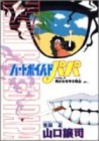 ハレンチ紅門マン遊記 9［ 永井 豪 ］の自炊・スキャンなら自炊の森