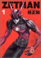 ZETMAN 1［ 桂 正和 ］の自炊・スキャンなら自炊の森
