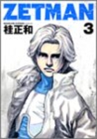 ZETMAN 3［ 桂 正和 ］の自炊・スキャンなら自炊の森