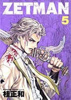 ZETMAN 5［ 桂 正和 ］の自炊・スキャンなら自炊の森