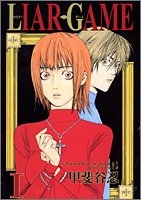 LIAR GAME 1［ 甲斐谷 忍 ］の自炊・スキャンなら自炊の森