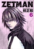 ZETMAN 6［ 桂 正和 ］の自炊・スキャンなら自炊の森