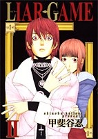 LIAR GAME 2［ 甲斐谷 忍 ］の自炊・スキャンなら自炊の森