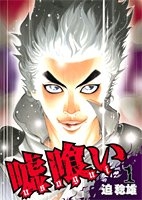 嘘喰い 1［ 迫 稔雄 ］の自炊・スキャンなら自炊の森