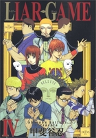LIAR GAME 4［ 甲斐谷 忍 ］の自炊・スキャンなら自炊の森