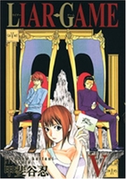 LIAR GAME 5［ 甲斐谷 忍 ］の自炊・スキャンなら自炊の森