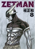 ZETMAN 8［ 桂 正和 ］の自炊・スキャンなら自炊の森