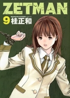ZETMAN 9［ 桂 正和 ］の自炊・スキャンなら自炊の森