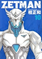 ZETMAN 10［ 桂 正和 ］の自炊・スキャンなら自炊の森