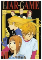 LIAR GAME 7［ 甲斐谷 忍 ］の自炊・スキャンなら自炊の森