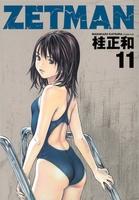 ZETMAN 11［ 桂 正和 ］の自炊・スキャンなら自炊の森