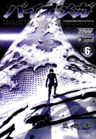 BIOMEGA 6［ 弐瓶 勉 ］の自炊・スキャンなら自炊の森