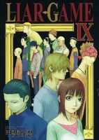 LIAR GAME 9［ 甲斐谷 忍 ］の自炊・スキャンなら自炊の森