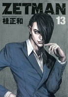 ZETMAN 13［ 桂 正和 ］の自炊・スキャンなら自炊の森