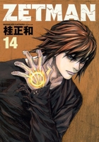ZETMAN 14［ 桂 正和 ］の自炊・スキャンなら自炊の森
