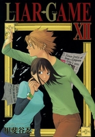 LIAR GAME 12［ 甲斐谷 忍 ］の自炊・スキャンなら自炊の森