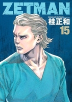 ZETMAN 15［ 桂 正和 ］の自炊・スキャンなら自炊の森
