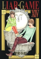 LIAR GAME 14［ 甲斐谷 忍 ］の自炊・スキャンなら自炊の森
