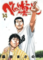 べしゃり暮らし 14［ 森田 まさのり ］の自炊・スキャンなら自炊の森