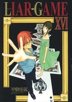 LIAR GAME 16［ 甲斐谷 忍 ］の自炊・スキャンなら自炊の森